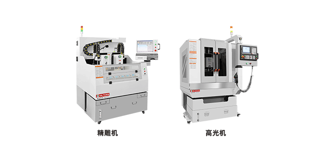 高光機(jī)和精雕機(jī)的區(qū)別，它們有什么不同？