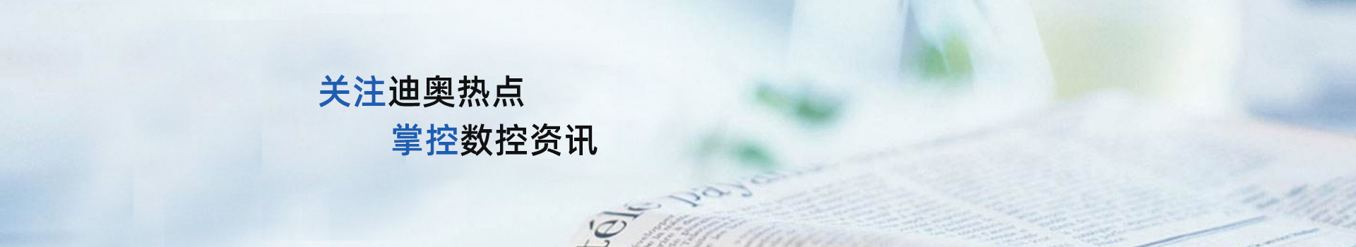 關(guān)注迪奧熱點(diǎn),掌控數(shù)控資訊