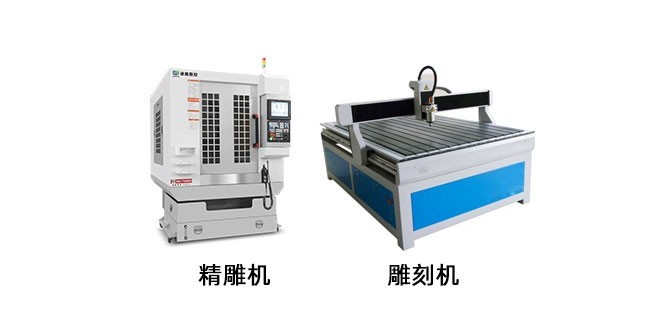 精雕機(jī)和普通雕刻機(jī)區(qū)別在哪里？