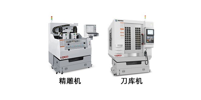 精雕機(jī)和刀庫(kù)機(jī)有什么不同？